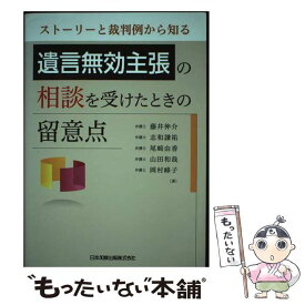 【中古】 遺言無効主張の相談を受けたときの留意点 ストーリーと裁判例から知る / 藤井伸介, 志和謙祐, 尾崎由香, 山田和哉, 岡村峰子 / 日本 [単行本]【メール便送料無料】【あす楽対応】