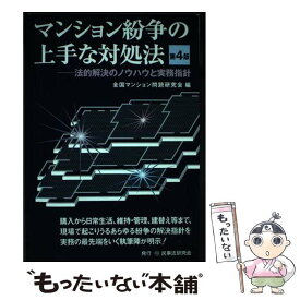 【中古】 マンション紛争の上手な対処法 法的解決のノウハウと実務指針 第4版 / 全国マンション問題研究会 / 民事法研究会 [単行本]【メール便送料無料】【あす楽対応】