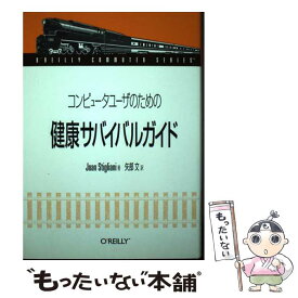 【中古】 コンピュータユーザのための健康サバイバルガイド / Joan Stigliani, 矢部 文 / オライリー・ジャパン [単行本]【メール便送料無料】【あす楽対応】