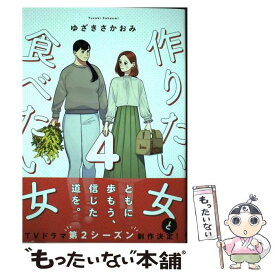 【中古】 作りたい女と食べたい女 4 / ゆざき さかおみ / KADOKAWA [コミック]【メール便送料無料】【あす楽対応】