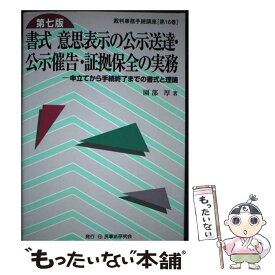 【中古】 書式意思表示の公示送達・公示催告・証拠保全の実務 申立てから手続終了までの書式と理論 第7版 / 園部 厚 / 民事法研究会 [単行本]【メール便送料無料】【あす楽対応】