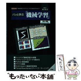 【中古】 パッと学ぶ「機械学習」 / 清水 美樹 / 工学社 [単行本]【メール便送料無料】【あす楽対応】