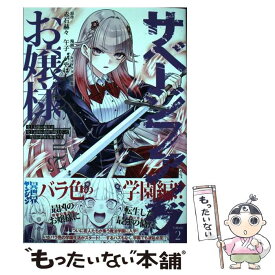 【中古】 サベージファングお嬢様 史上最強の傭兵は史上最凶の暴虐令嬢となって二度目の 2 / 午子, かやはら / 集英社 [コミック]【メール便送料無料】【あす楽対応】