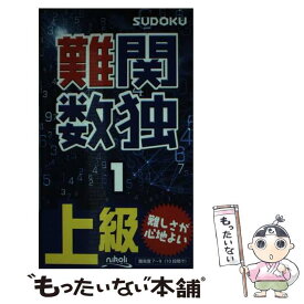 【中古】 難関数独（1） / ニコリ / ニコリ [新書]【メール便送料無料】【最短翌日配達対応】