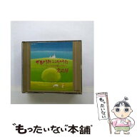【中古】 世界のうた こころのうた CD 宗次郎 / 宗次郎 / サウンド・デザイン [CD]【メール便送料無料】…