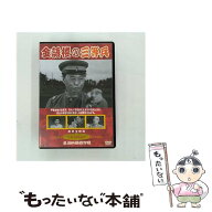 【中古】 金語楼の三等兵 / 新東宝映画 オフィスワイケー [DVD]【メール便送料無料】【最短翌日配達対応】