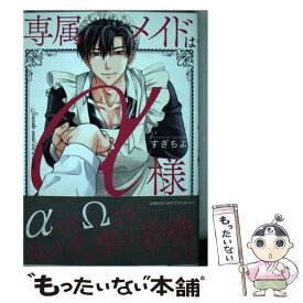 【中古】 専属メイドはα様 / すぎちよ / viviON [単行本]【メール便送料無料】【あす楽対応】