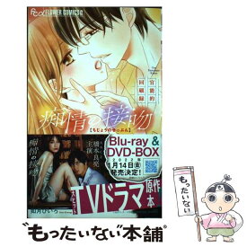 【中古】 痴情の接吻 官能的回顧録 / 如月 ひいろ / 小学館 [コミック]【メール便送料無料】【あす楽対応】