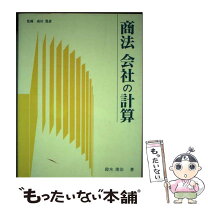 楽天市場】会社計算規則の通販 