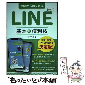 【中古】 ゼロからはじめるLINE基本&便利技 リンクアップ / リンクアップ / 技術評論社 [単行本（ソフトカバー）]【メール便送料無料】【最短翌日配達対応】