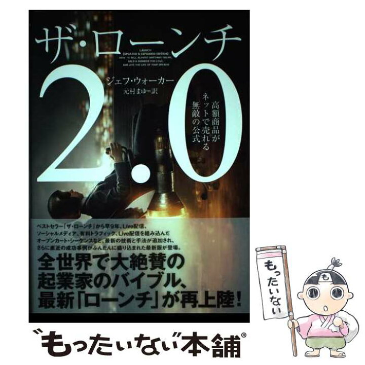 楽天市場】【中古】 ザ・ローンチ2．0 高額商品がネットで売れる無敵の 