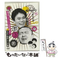 【中古】 ダウンタウンのガキの使いやあらへんで !! 3 罰 + 松本チーム絶対笑ってはいけない温泉旅館の旅…