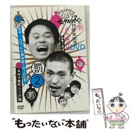 【中古】 ダウンタウンのガキの使いやあらへんで！！ 15周年記念DVD 永久保存版 2 罰 松本一人ぼっちの廃…