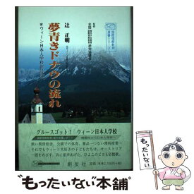 【中古】 夢青きドナウの流れ ウィーン日本人学校創設記 / 辻 正明 / 創友社 [単行本]【メール便送料無料】【あす楽対応】