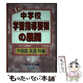 【中古】 改訂中学校学習指導要領の展開（外国語（英語）科編） / 平田 和人 / 明治図書出版 [単行本]【メール便送料無料】【最短翌日配達対応】