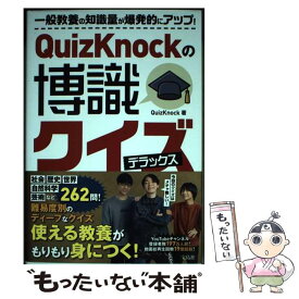 【中古】 QuizKnockの博識クイズ　デラックス / QuizKnock / 宝島社 [単行本]【メール便送料無料】【あす楽対応】