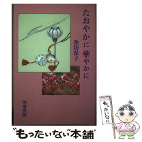 楽天市場】池坊保子（小説・エッセイ｜本・雑誌・コミック）の通販 