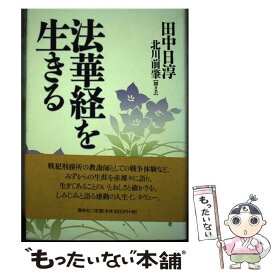 【中古】 法華経を生きる / 田中 日淳, 北川 前肇 / 春秋社 [単行本]【メール便送料無料】【あす楽対応】