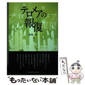 【中古】 テロメアの報復 / 香取 淳 / パレード [単行本（ソフトカバー）]【メール便送料無料】【あす楽対応】