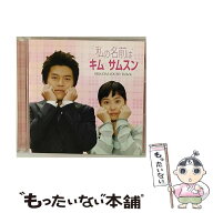 【中古】 私の名前はキム・サムスン オリジナル・サウンドトラック / W, Alex&Horan(クラジクワイ・プロ…