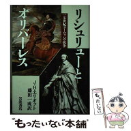 【中古】 リシュリューとオリバーレス / J.H. エリオット, 藤田 一成 / 岩波書店 [単行本]【メール便送料…