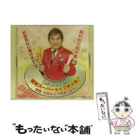 【中古】 爆笑スーパーライブ第4集！－拝啓 中高年＆予備軍の皆様へ－ / 綾小路きみまろ / 綾小路きみまろ / 株式会社テイチクエンタテイン [CD]【メール便送料無料】【最短翌日配達対応】
