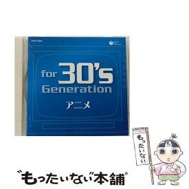 【中古】 for　30’s　generation　アニメ～みんなアニメが好きだった～/CD/COCX-34846 / オムニバス / Columbia Music Entertainment,inc.( C)(M) [CD]【メール便送料無料】【あす楽対応】