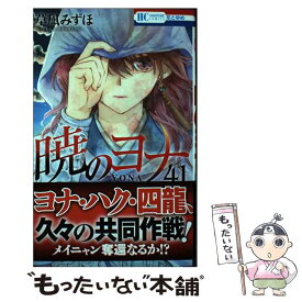 【中古】 暁のヨナ 41 / 草凪 みずほ / 白泉社 [コミック]【メール便送料無料】【あす楽対応】