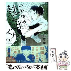 【中古】 いやはや熱海くん 1 / 田沼 朝 / KADOKAWA [コミック]【メール便送料無料】【最短翌日配達対応】