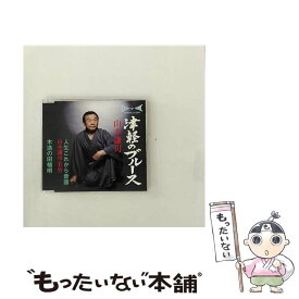 【中古】 津軽のブルース / 山本謙司 / 山本謙司 / 徳間ジャパンコミュニケーションズ [CD]【メール便送料無料】【最短翌日配達対応】