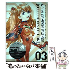 【中古】 【愛蔵版】新世紀エヴァンゲリオン 3 / 貞本 義行 / KADOKAWA [コミック]【メール便送料無料】【あす楽対応】