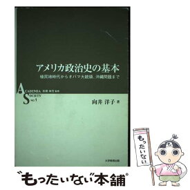 【中古】 アメリカ政治史の基本 植民地時代からオバマ大統領、沖縄問題まで / 向井　洋子 / 大学教育出版 [単行本]【メール便送料無料】【あす楽対応】