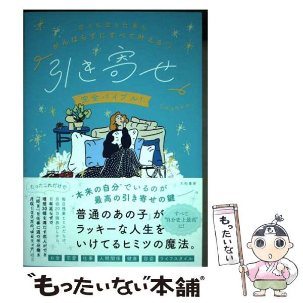 【中古】 恋もお金も仕事もがんばらずにすべて叶える「引き寄せ」完全バイブル！ / Sayaka. / 大和書房 [単行本（ソフトカバー）]【メール便送料無料】【最短翌日配達対応】