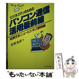 【中古】 ビジネスマンのためのパソコン通信活用最前線 成長するニュービジネス事例集 / 宮原 光彦 / ビジネス社 [単行本]【メール便送料無料】【最短翌日配達対応】