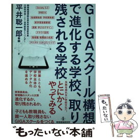 【中古】 GIGAスクール構想で進化する学校、取り残される学校 / 櫻井直輝, 桐生 崇, 駒崎 彰一, 中川 斉史, 前田 康裕, 平井 聡一郎, 佐 / [単行本]【メール便送料無料】【最短翌日配達対応】