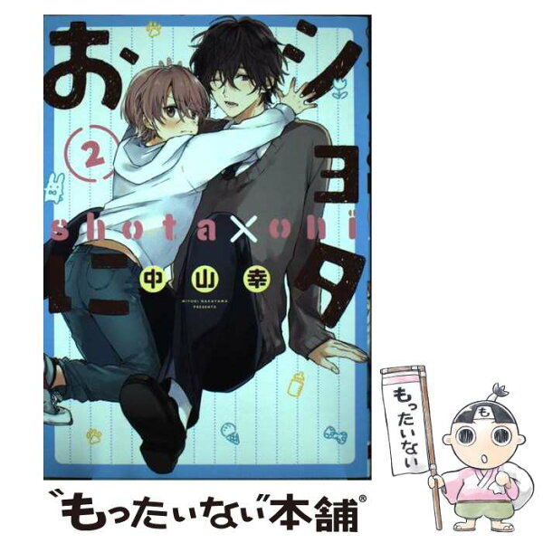 【中古】 ショタおに（2） / 中山幸 / スクウェア・エニックス [コミック]【メール便送料無料】【最短翌日配達対応】
