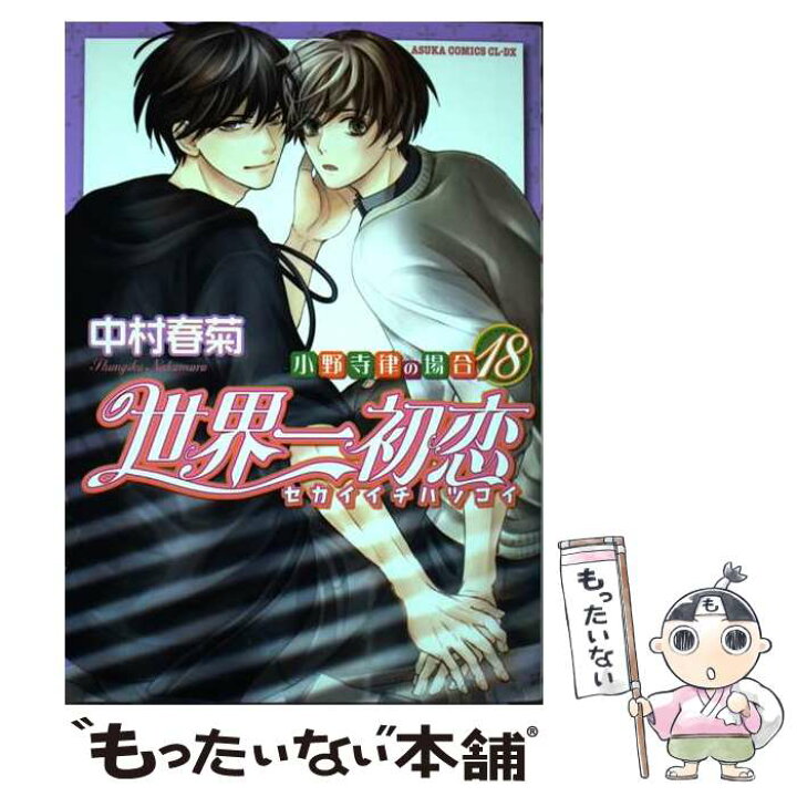 楽天市場】【中古】 世界一初恋 ～小野寺律の場合18～ / 中村 春菊 