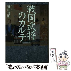 【中古】 戦国武将のカルテ / 篠田 達明 / KADOKAWA [文庫]【メール便送料無料】【あす楽対応】