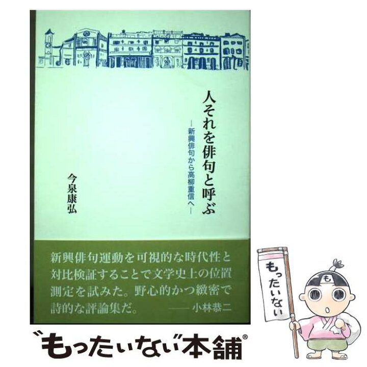 楽天市場】【中古】 人それを俳句と呼ぶ 新興俳句から高柳重信へ  