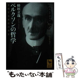 【中古】 ベルクソンの哲学　生成する実在の肯定 / 檜垣 立哉, 杉山 直樹 / 講談社 [文庫]【メール便送料無料】【最短翌日配達対応】