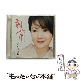 【中古】 朝花/CDシングル（12cm）/TECA-12107 / 石川さゆり / テイチクエンタテインメント [CD]【メール便送料無料】【あす楽対応】