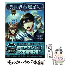 【中古】 異世界でも鍵屋さん 2 / もりこも / 宝島社 [単行本]【メール便送料無料】【あす楽対応】