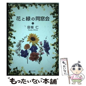 【中古】 花と緑の同窓会 / 田坂 仁 / 日本文学館 [単行本]【メール便送料無料】【あす楽対応】