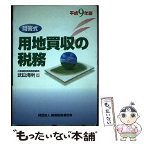楽天市場】企業買収の税務 ストラクチャー選択の有利・不利判定の通販 