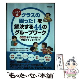 【中古】 イラスト版クラスの困った！を解決する44のグループワーク 場面別子どもが変わる学級カウンセリング / 上地安昭, 古谷雄作 / 合 [単行本]【メール便送料無料】【あす楽対応】