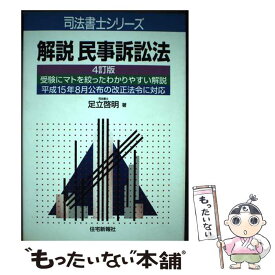 【中古】 解説民事訴訟法 4訂版 / 足立 啓明 / 住宅新報出版 [単行本]【メール便送料無料】【あす楽対応】