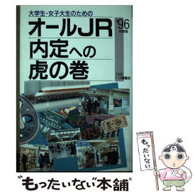 【中古】 大学生・女子大生のためのオールJR内定への虎の巻 〔’96年度版〕 / 就職試験情報研究会 / 一ツ橋書店 [単行本]【メール便送料無料】【最短翌日配達対応】
