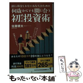 【中古】 何歳からでも間に合う初めての投資術 ー 銀行預金しかないあなたのための ー / 佐藤 健太 / ワニブックス [新書]【メール便送料無料】【最短翌日配達対応】