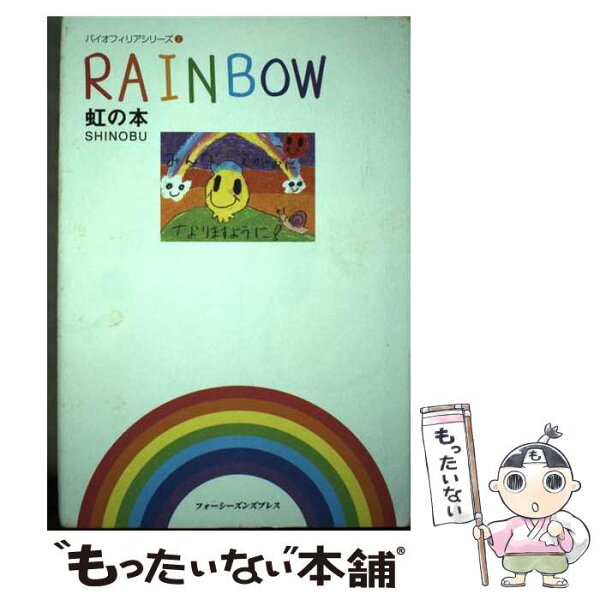 【中古】 虹の本 / SHINOBU / フォーシーズンズプレス [単行本]【メール便送料無料】【最短翌日配達対応】