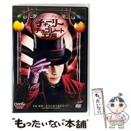 【中古】 チャーリーとチョコレート工場 / ティム・バートン / ワーナー・ホーム・ビデオ [DVD]【メール…